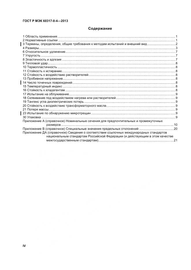 ГОСТ Р МЭК 60317-0-4-2013, страница 4