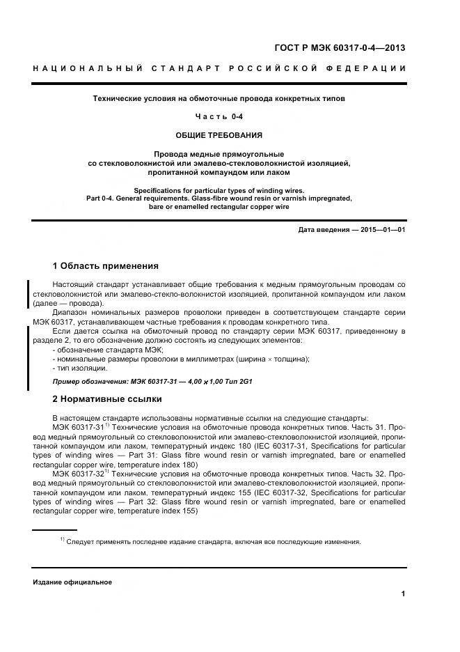 ГОСТ Р МЭК 60317-0-4-2013, страница 7