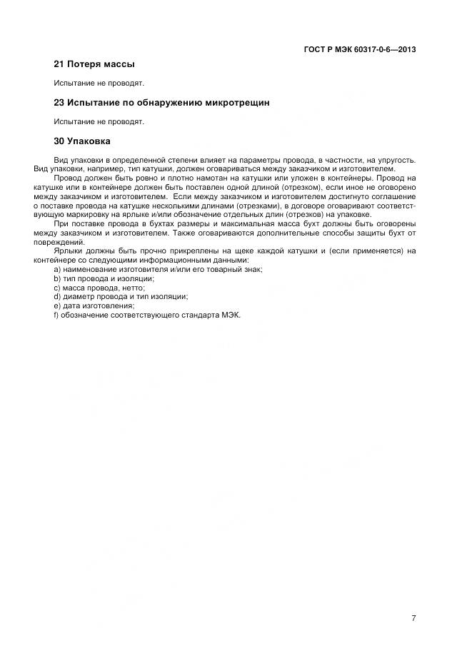 ГОСТ Р МЭК 60317-0-6-2013, страница 11