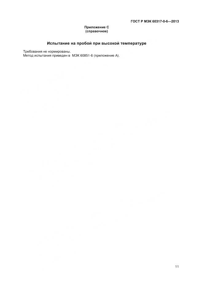 ГОСТ Р МЭК 60317-0-6-2013, страница 15