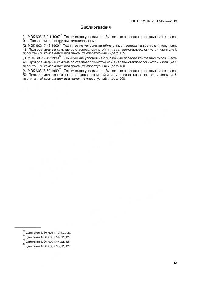 ГОСТ Р МЭК 60317-0-6-2013, страница 17