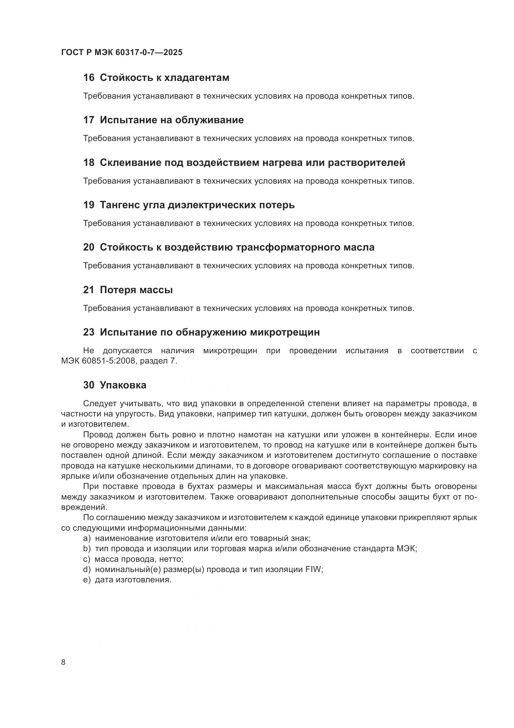 ГОСТ Р МЭК 60317-0-7-2025, страница 12