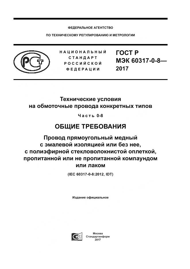 ГОСТ Р МЭК 60317-0-8-2017, страница 1