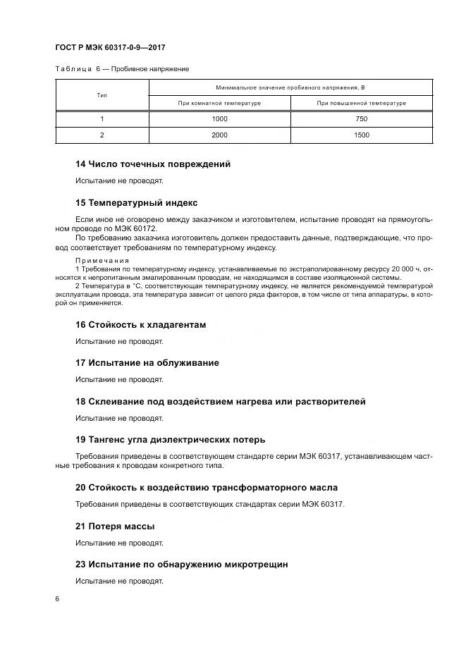 ГОСТ Р МЭК 60317-0-9-2017, страница 10