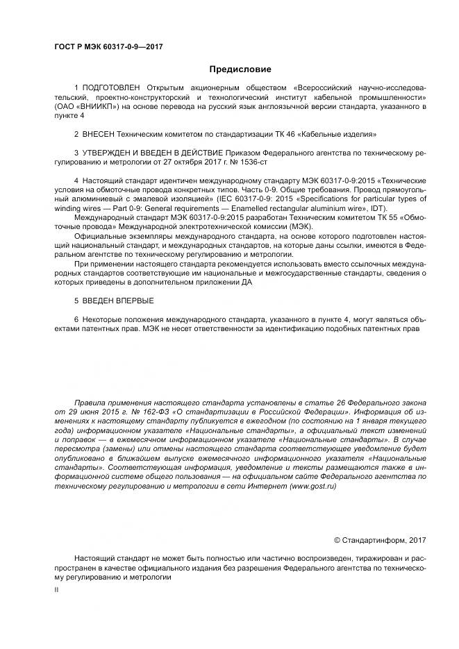 ГОСТ Р МЭК 60317-0-9-2017, страница 2