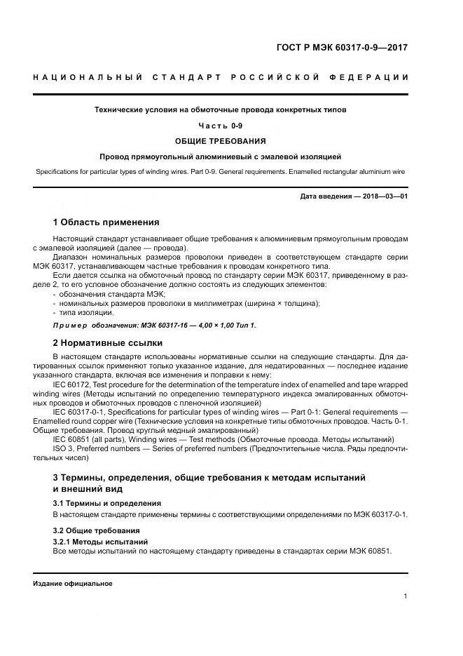 ГОСТ Р МЭК 60317-0-9-2017, страница 5