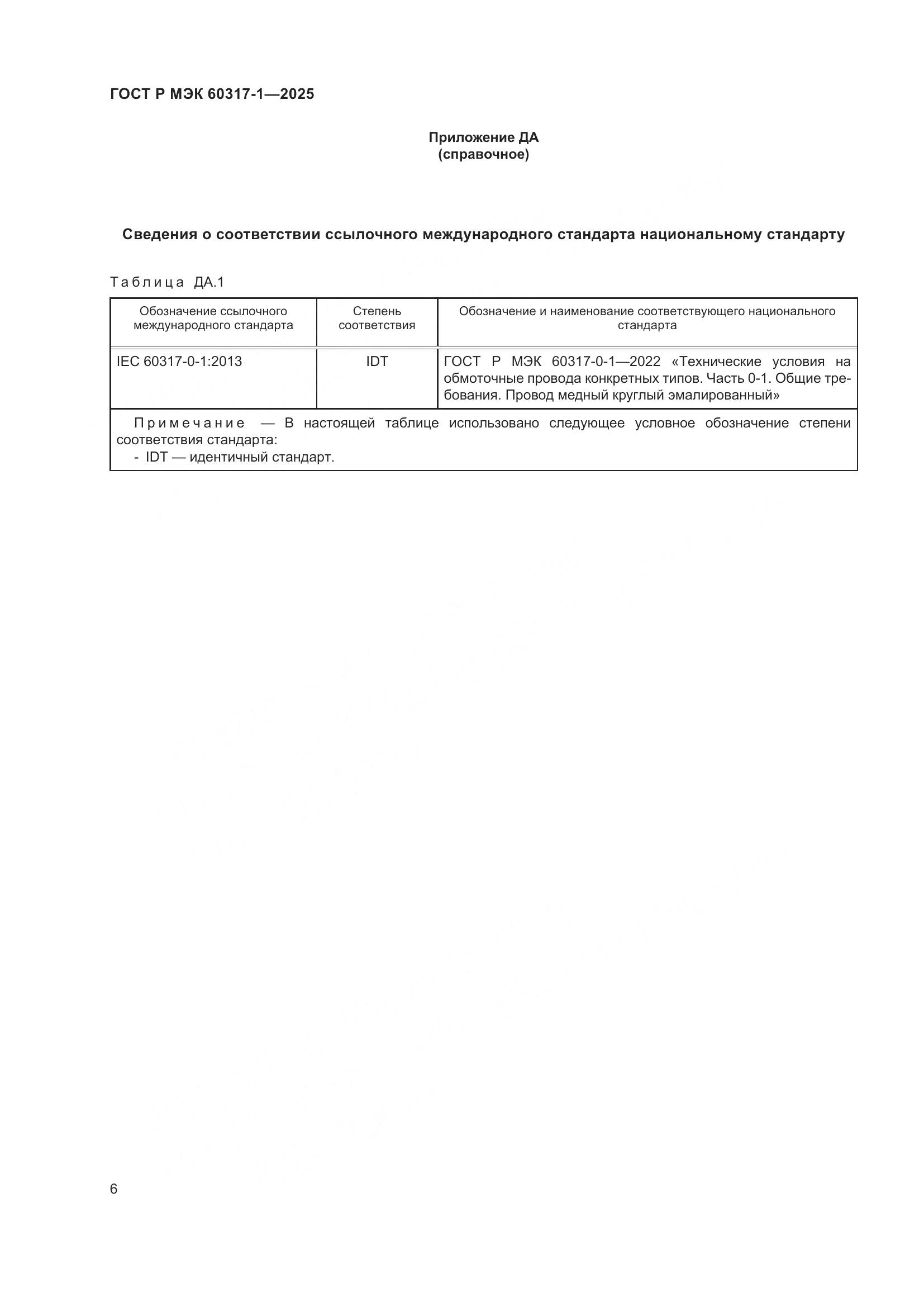 ГОСТ Р МЭК 60317-1-2025, страница 10