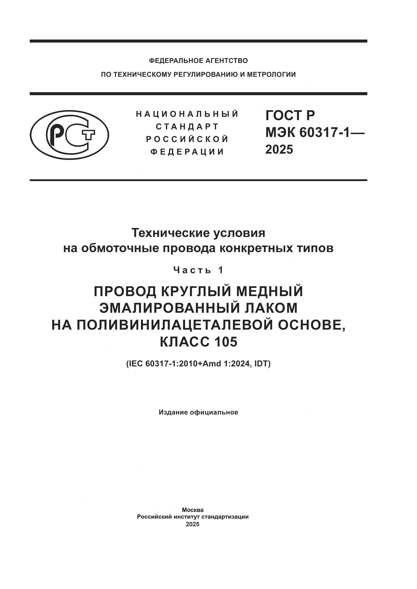 ГОСТ Р МЭК 60317-1-2025, страница 1