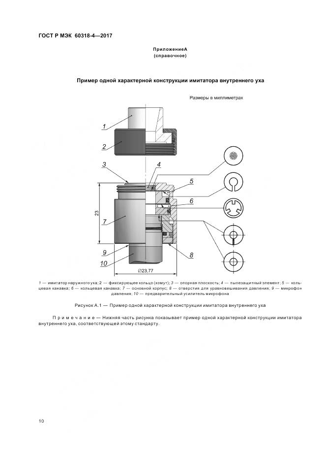 ГОСТ Р МЭК 60318-4-2017, страница 14