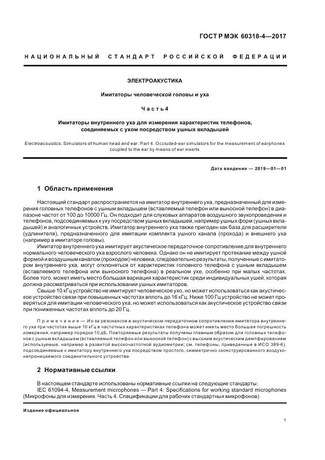 ГОСТ Р МЭК 60318-4-2017, страница 5