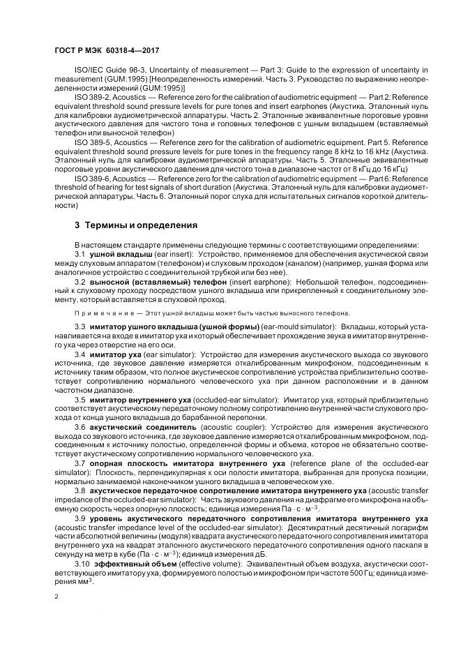 ГОСТ Р МЭК 60318-4-2017, страница 6