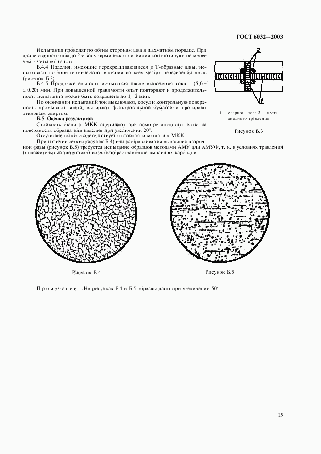 ГОСТ 6032-2003, страница 18