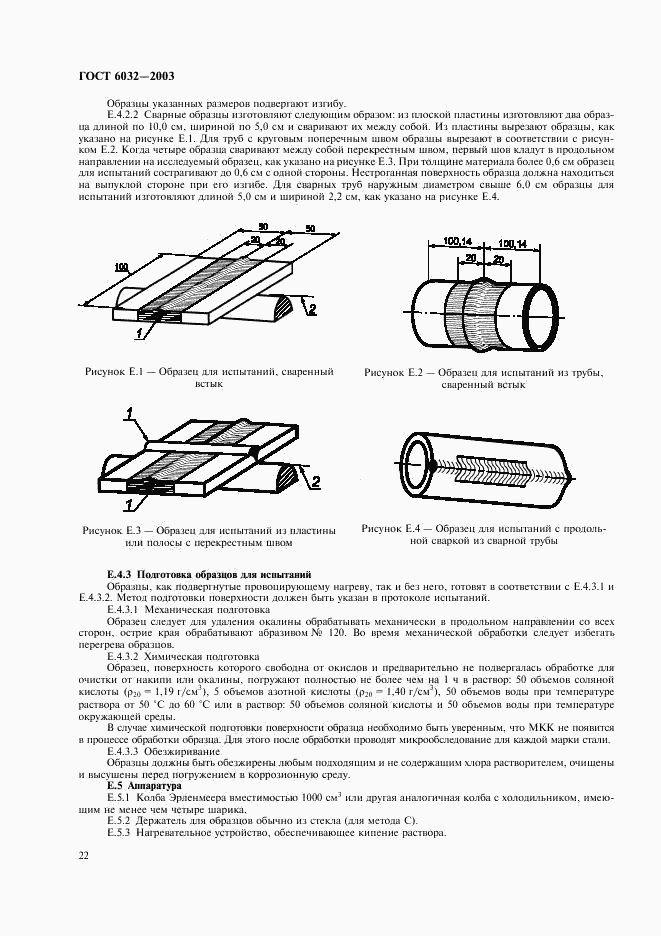 ГОСТ 6032-2003, страница 25