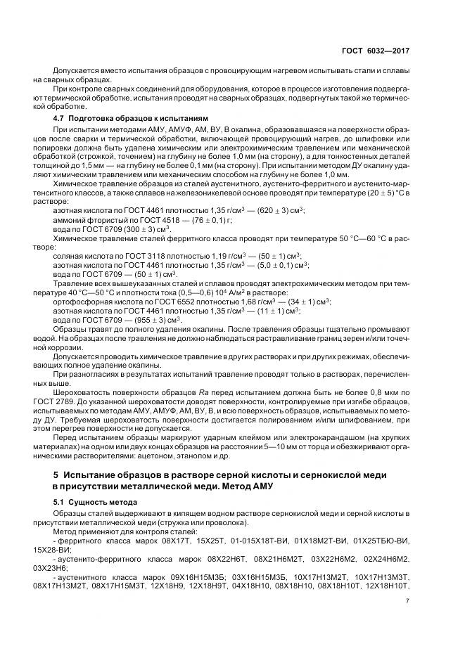 ГОСТ 6032-2017, страница 11