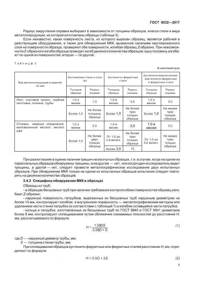 ГОСТ 6032-2017, страница 13