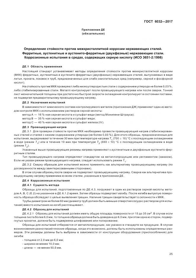 ГОСТ 6032-2017, страница 29