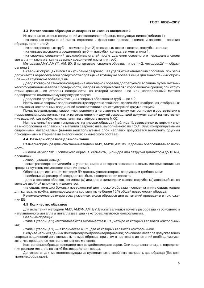 ГОСТ 6032-2017, страница 9