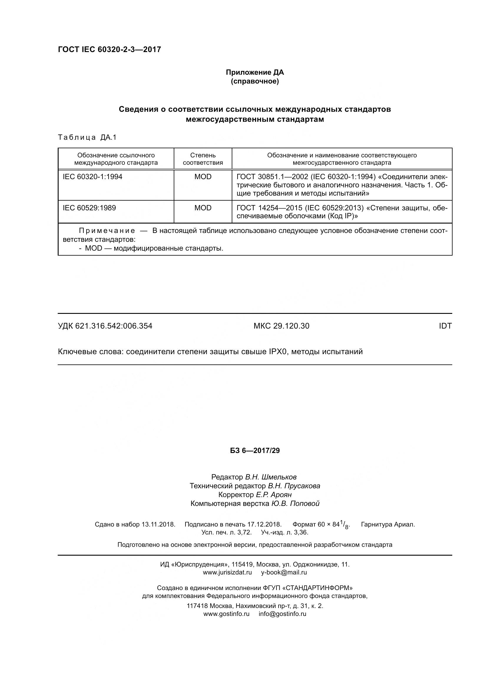 ГОСТ IEC 60320-2-3-2017, страница 35