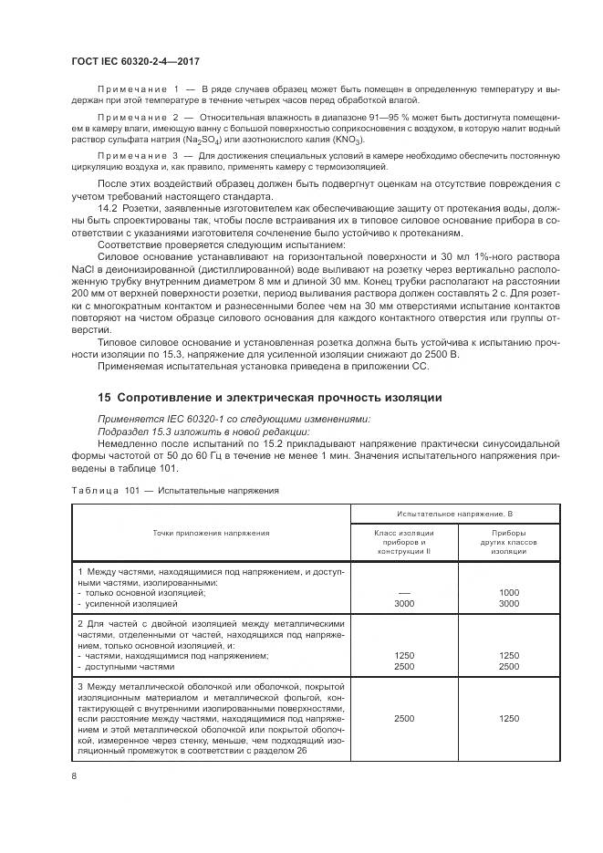 ГОСТ IEC 60320-2-4-2017, страница 12