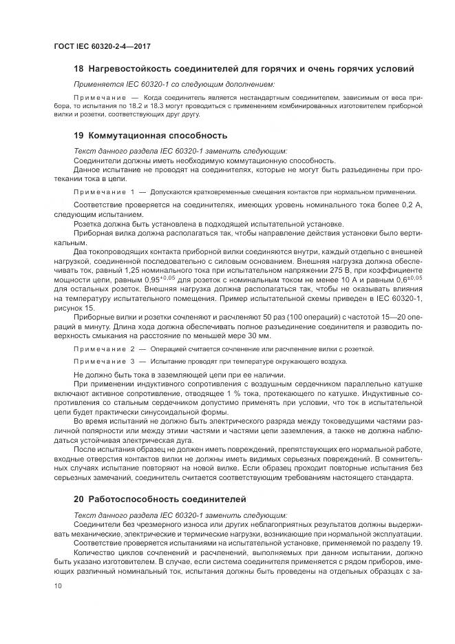 ГОСТ IEC 60320-2-4-2017, страница 14