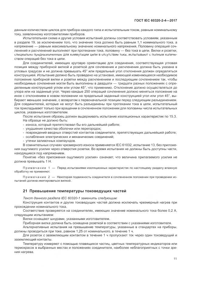 ГОСТ IEC 60320-2-4-2017, страница 15
