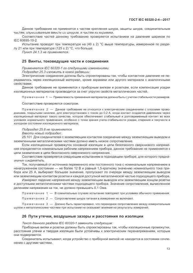 ГОСТ IEC 60320-2-4-2017, страница 17