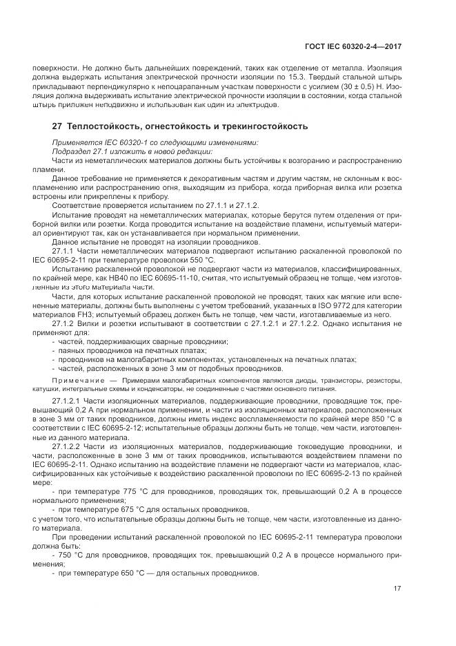 ГОСТ IEC 60320-2-4-2017, страница 21