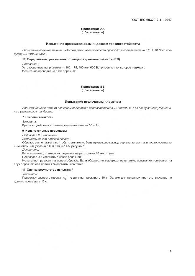 ГОСТ IEC 60320-2-4-2017, страница 23