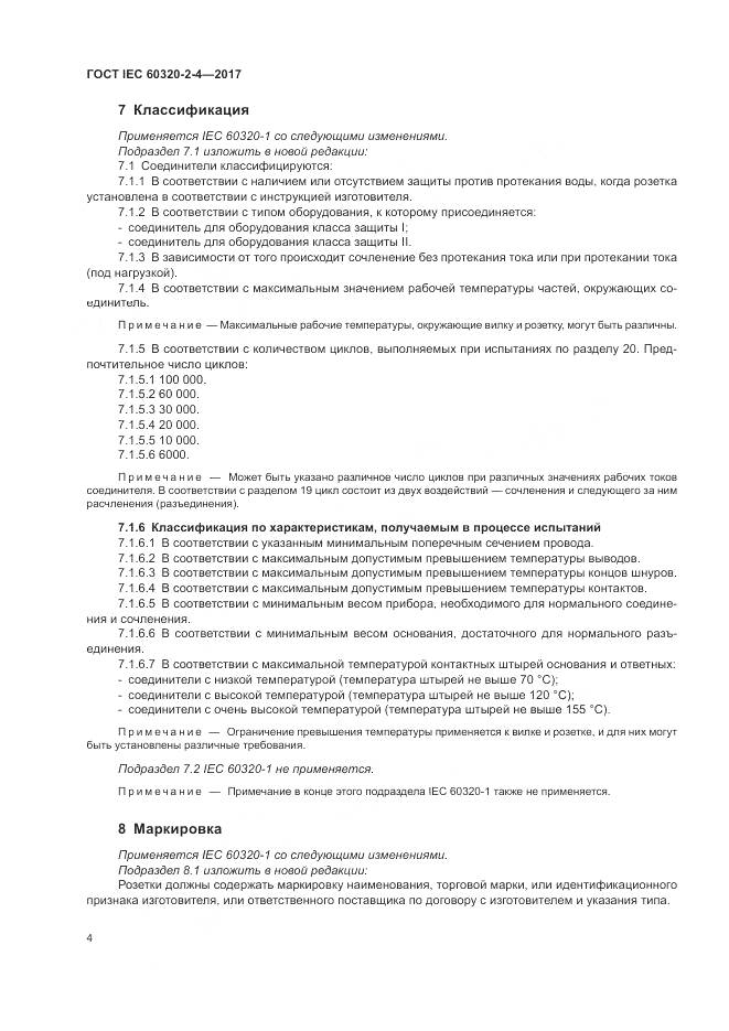 ГОСТ IEC 60320-2-4-2017, страница 8