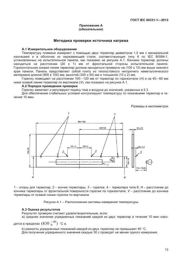 ГОСТ IEC 60331-1-2013, страница 17