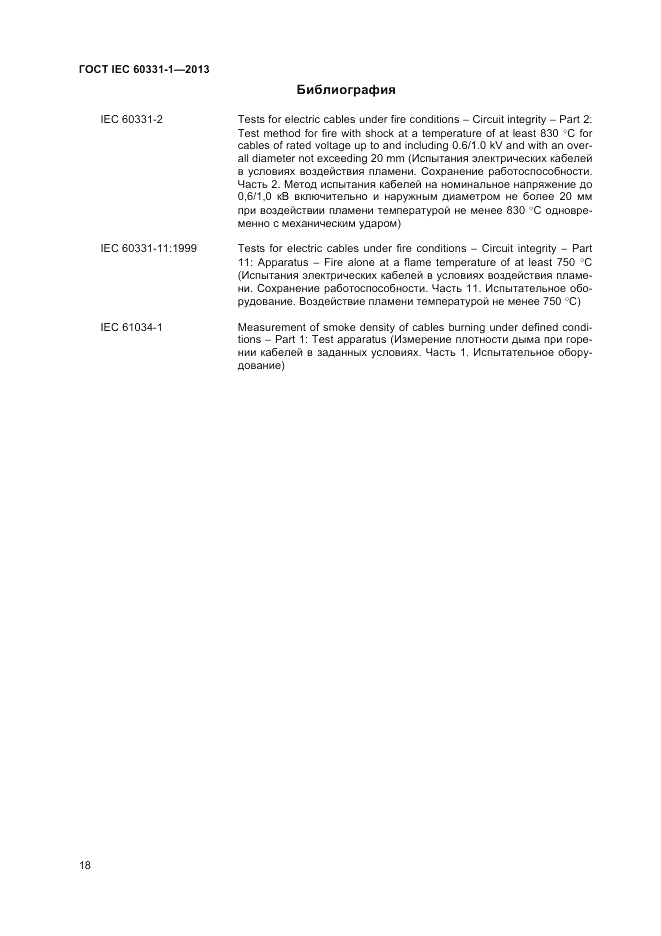ГОСТ IEC 60331-1-2013, страница 22