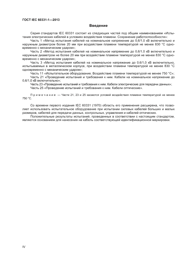 ГОСТ IEC 60331-1-2013, страница 4