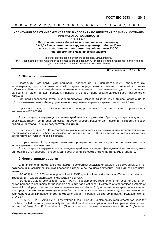 ГОСТ IEC 60331-1-2013, страница 5