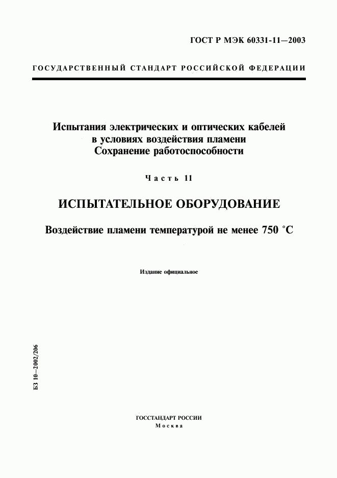 ГОСТ Р МЭК 60331-11-2003, страница 1