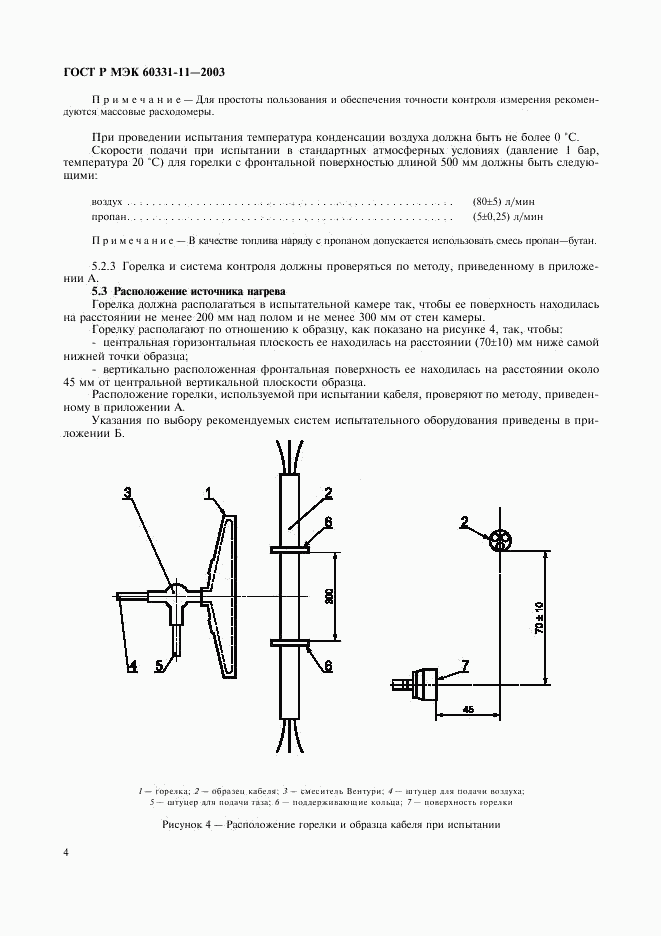 ГОСТ Р МЭК 60331-11-2003, страница 7