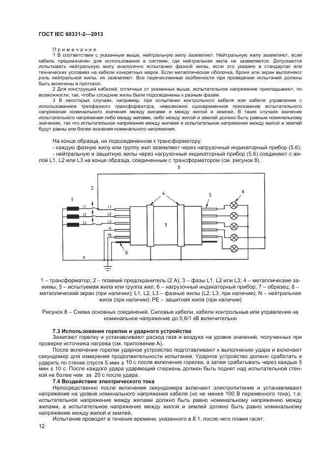 ГОСТ IEC 60331-2-2013, страница 16
