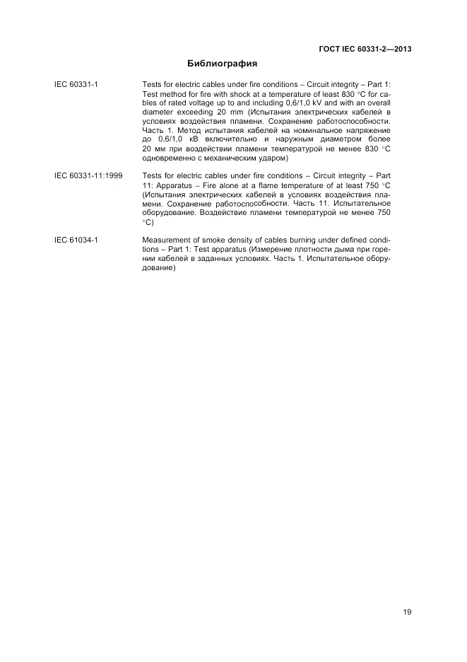 ГОСТ IEC 60331-2-2013, страница 23