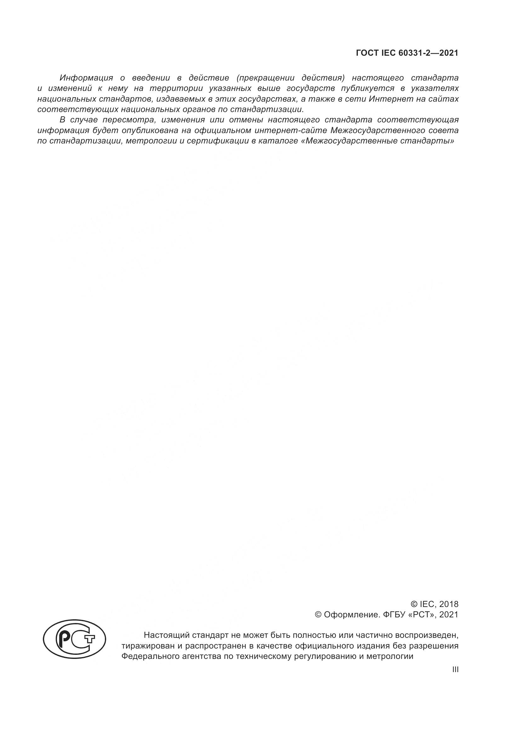 ГОСТ IEC  60331-2-2021, страница 3