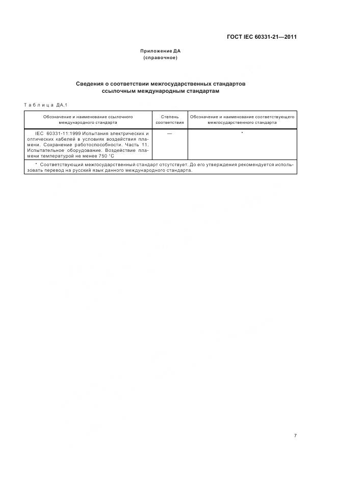 ГОСТ IEC 60331-21-2011, страница 11