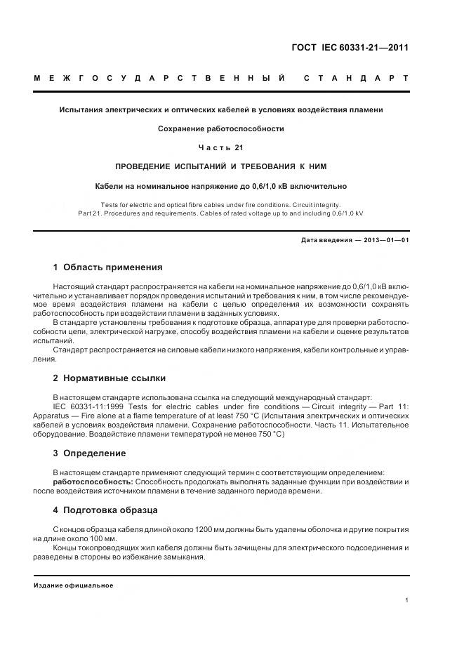 ГОСТ IEC 60331-21-2011, страница 5