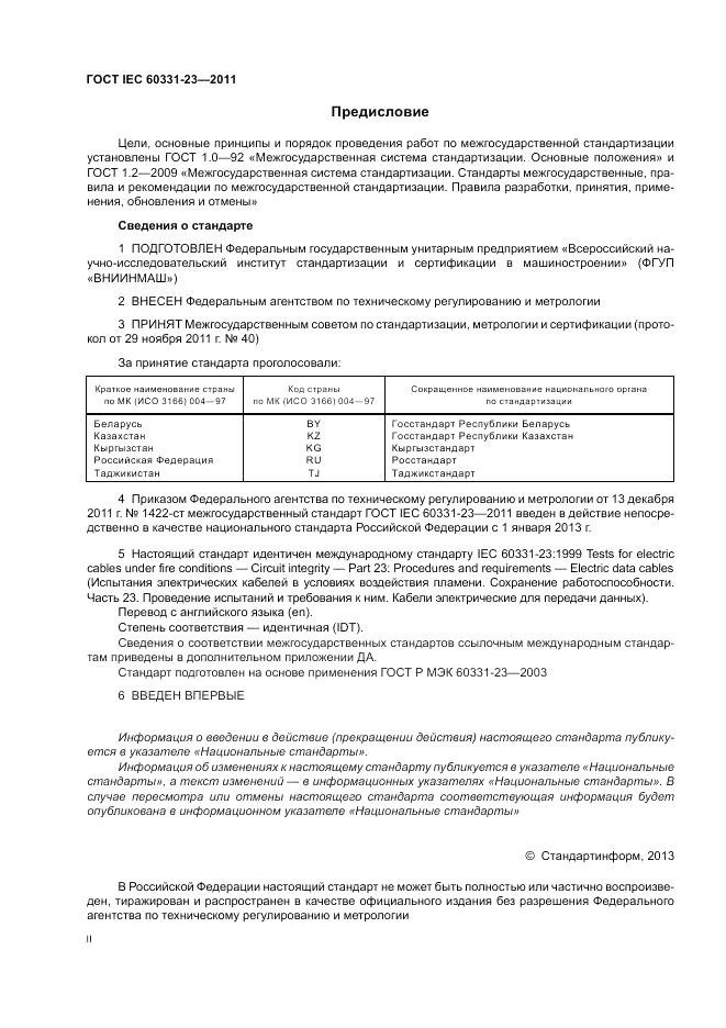 ГОСТ IEC 60331-23-2011, страница 2