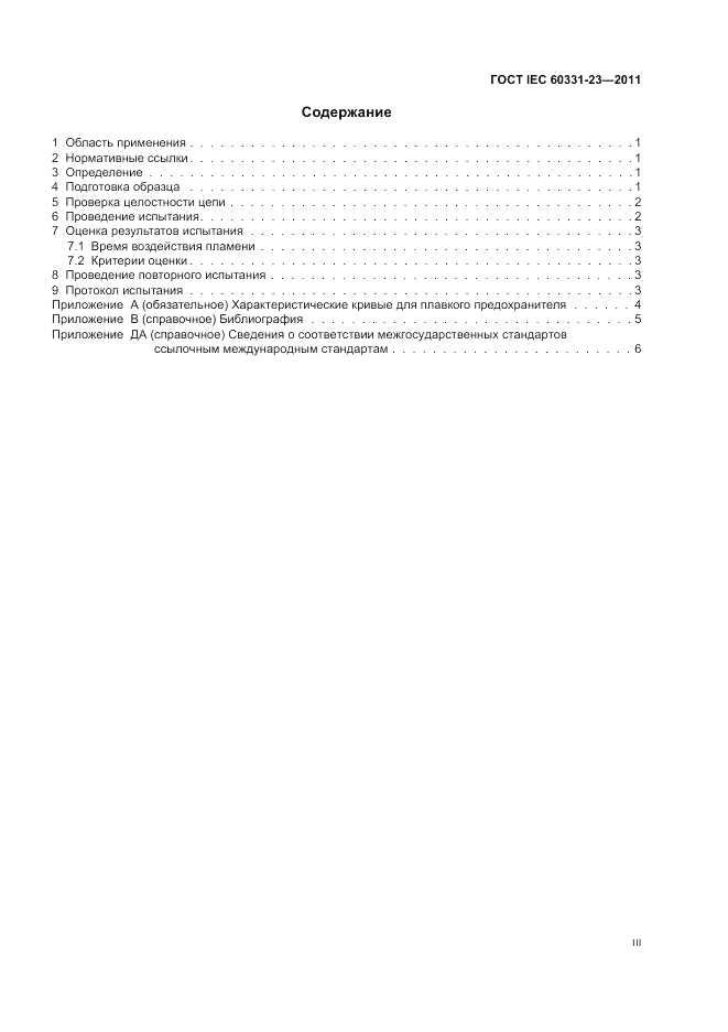 ГОСТ IEC 60331-23-2011, страница 3