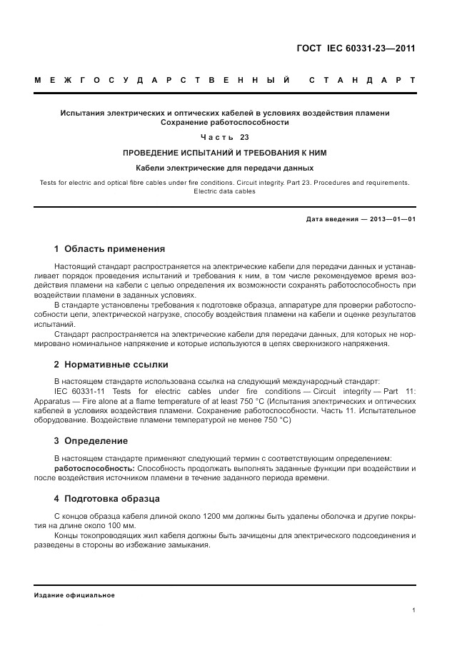 ГОСТ IEC 60331-23-2011, страница 5