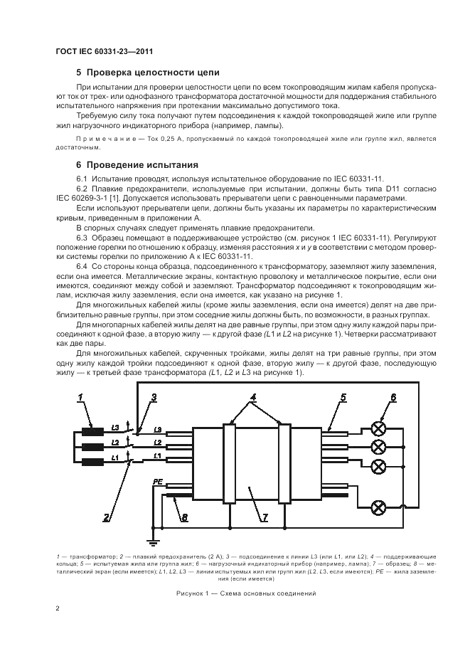 ГОСТ IEC 60331-23-2011, страница 6
