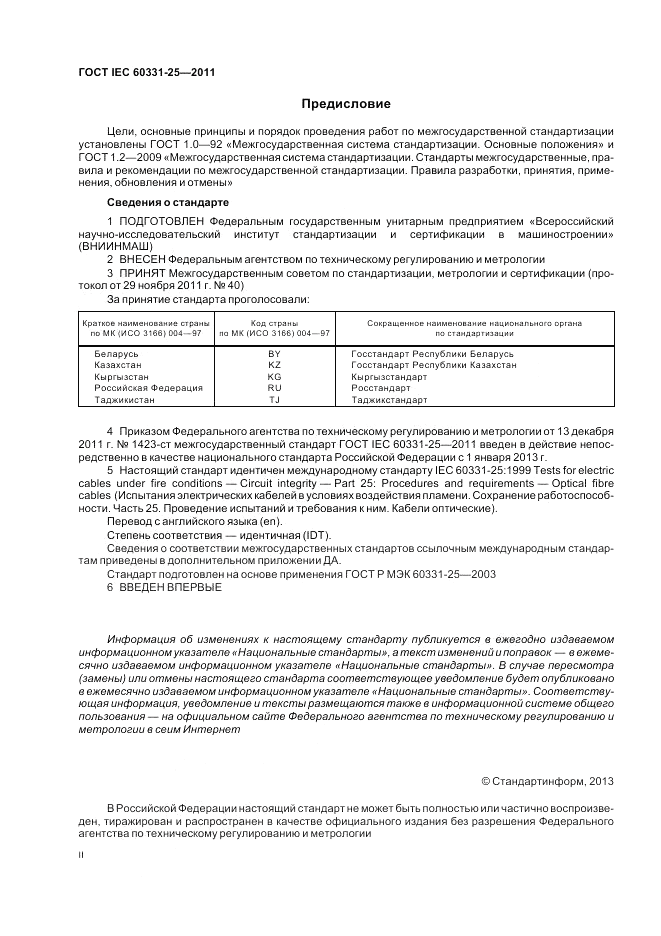 ГОСТ IEC 60331-25-2011, страница 2
