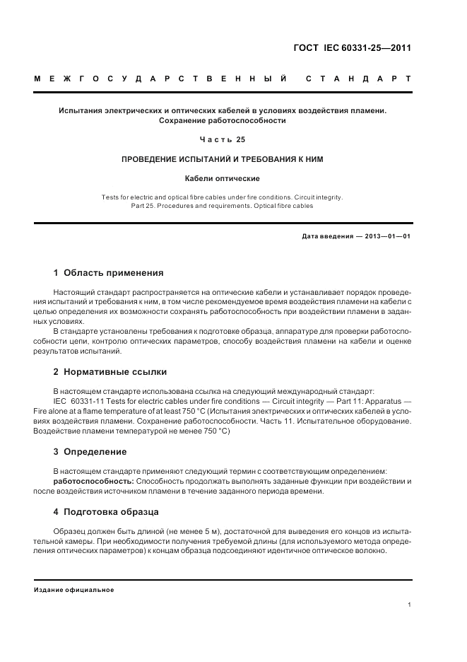 ГОСТ IEC 60331-25-2011, страница 5