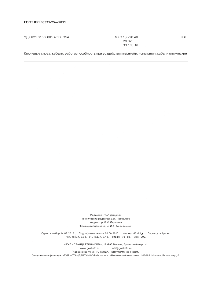 ГОСТ IEC 60331-25-2011, страница 8