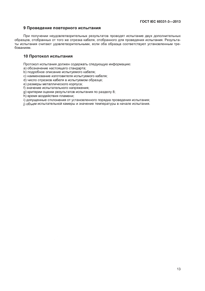 ГОСТ IEC 60331-3-2013, страница 17