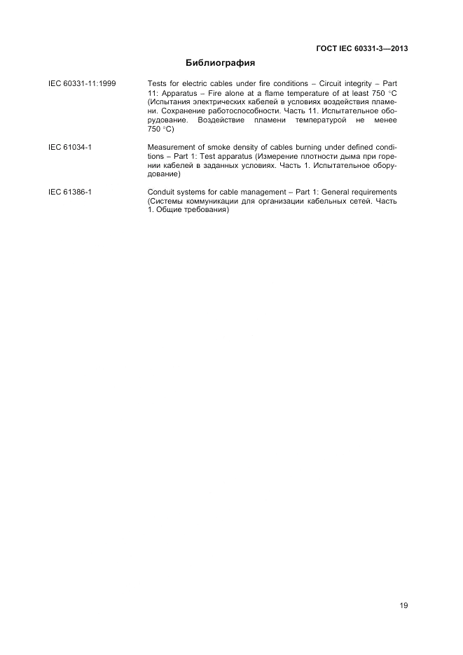 ГОСТ IEC 60331-3-2013, страница 23