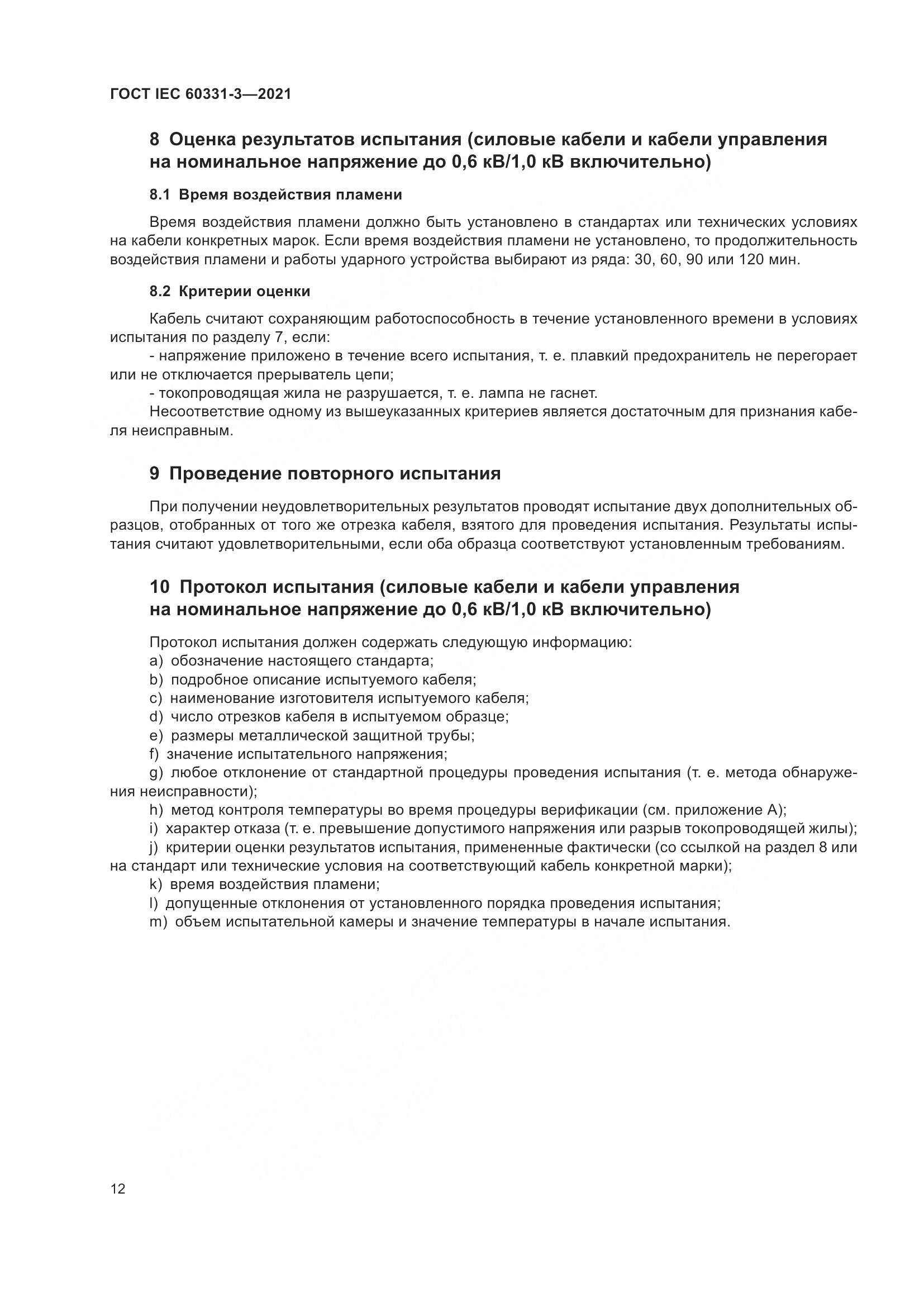 ГОСТ IEC  60331-3-2021, страница 19